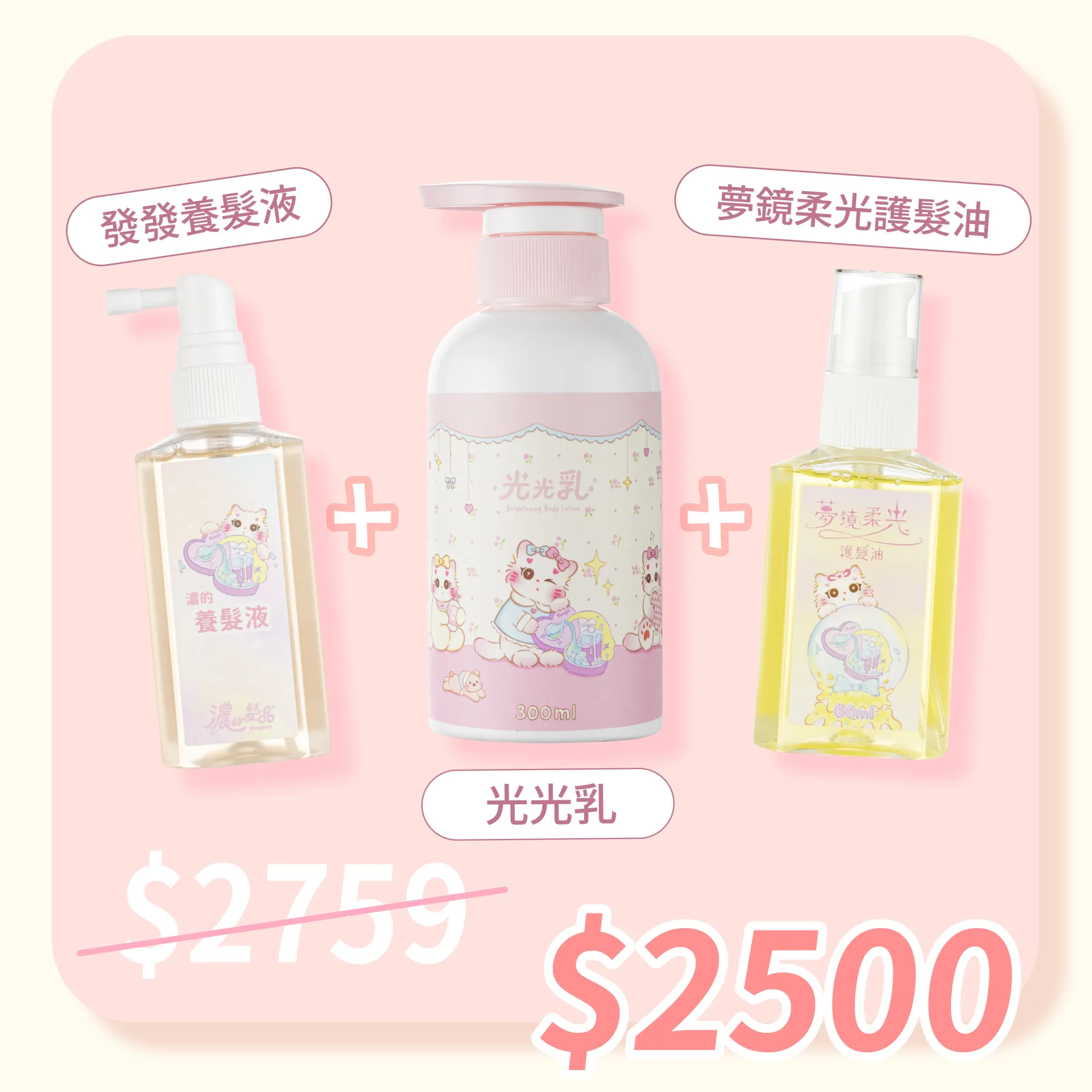 發發液+光光乳+護髮油 送杯套