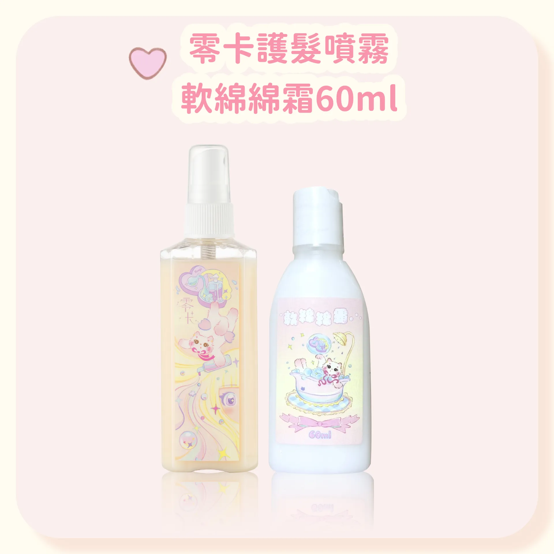 零卡護髮噴霧+軟綿綿霜60ml