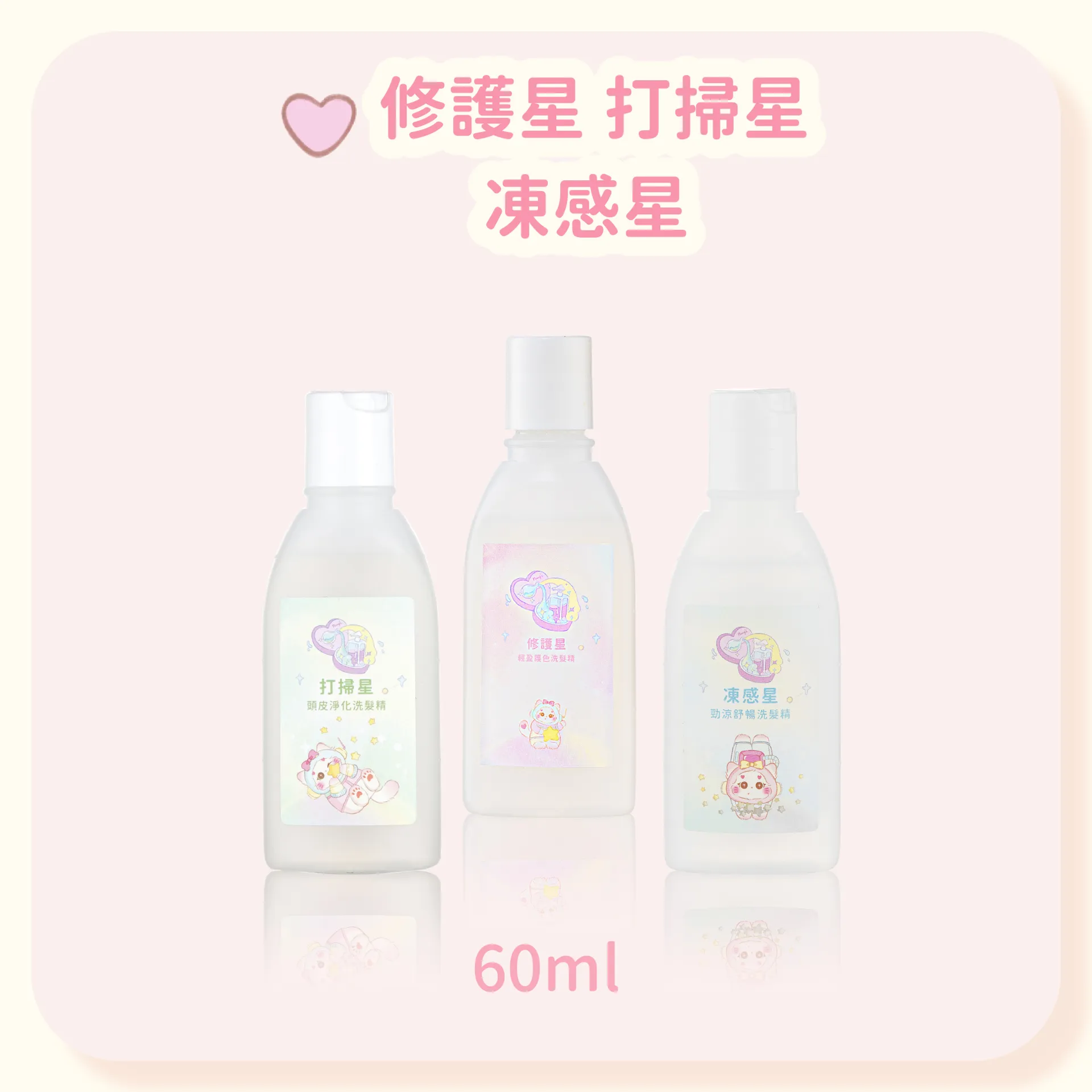 修護星+打掃星+凍感星