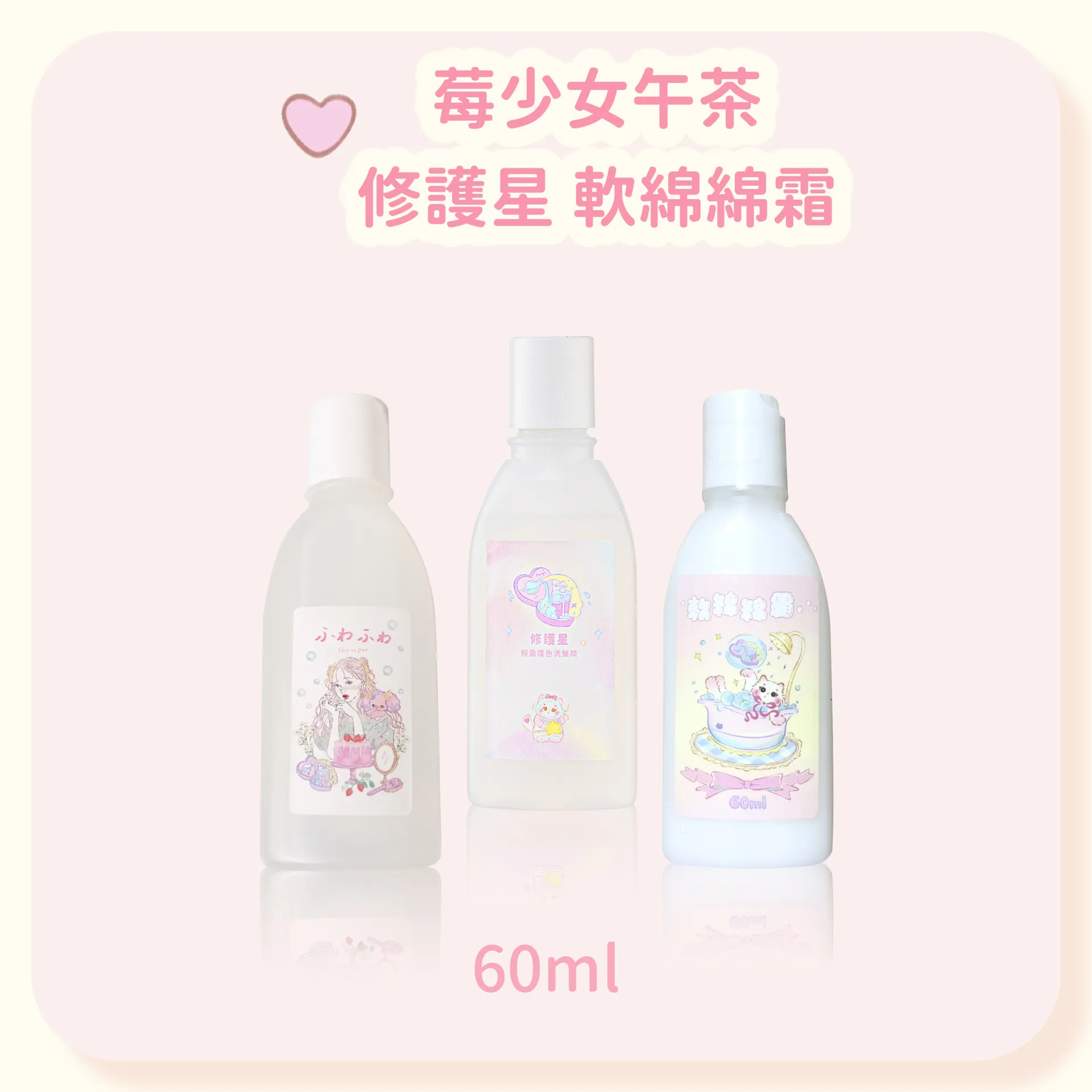 莓少女午茶+修護星+軟綿綿霜