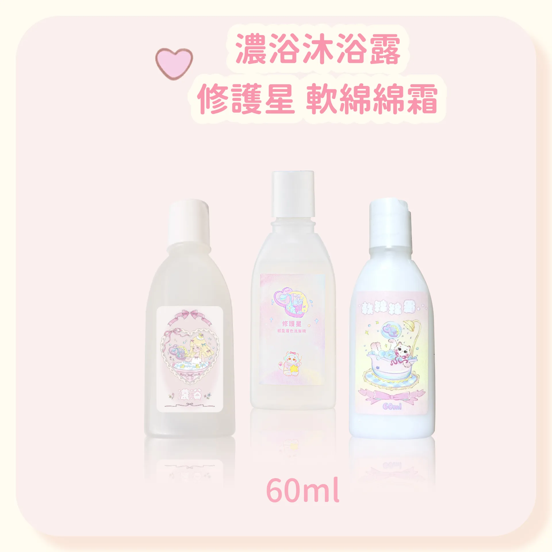 沐浴露+修護星+軟綿綿霜