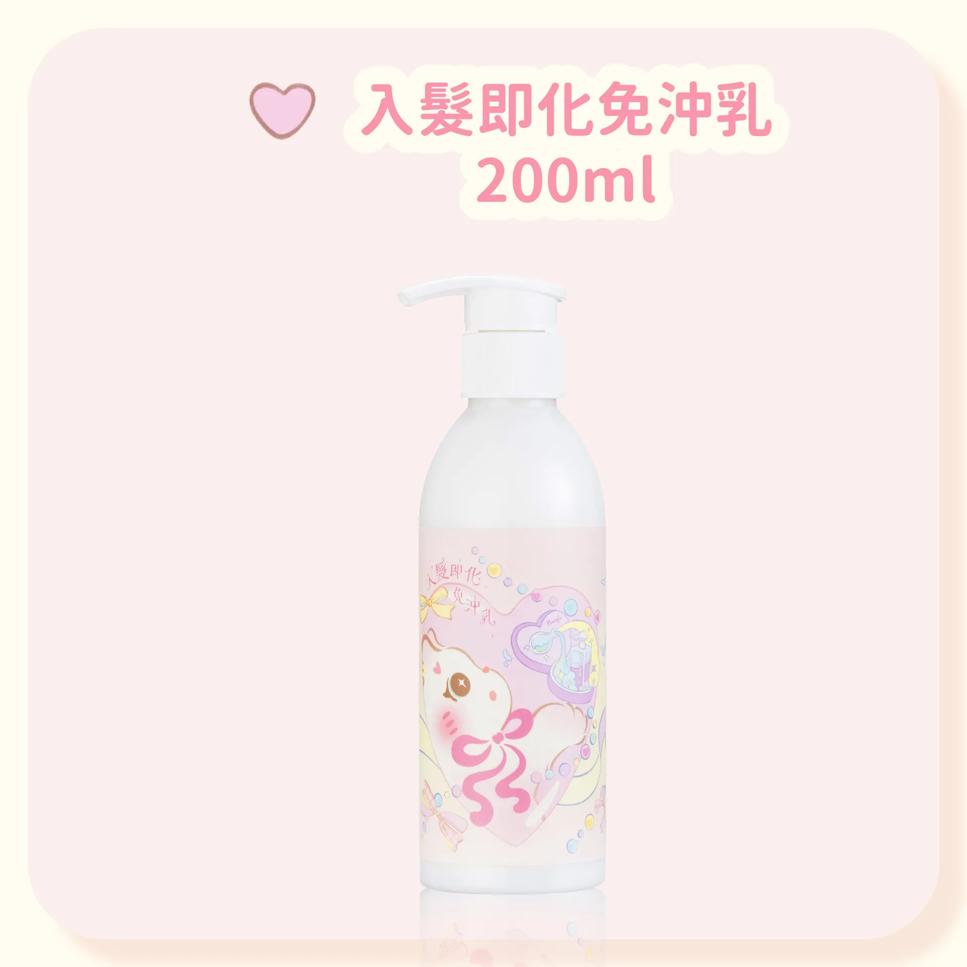 入髮即化免沖乳200ml