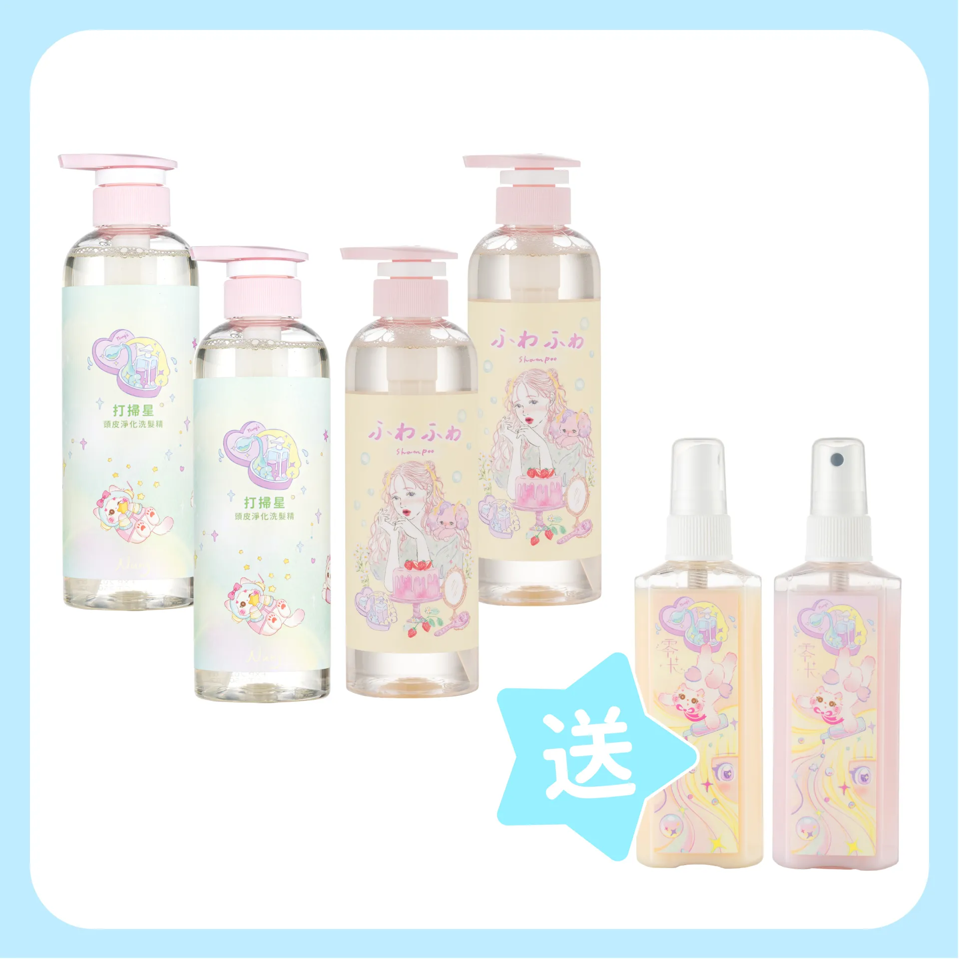 打掃星x2+草莓冰沙x2 送零卡噴霧兩款各一