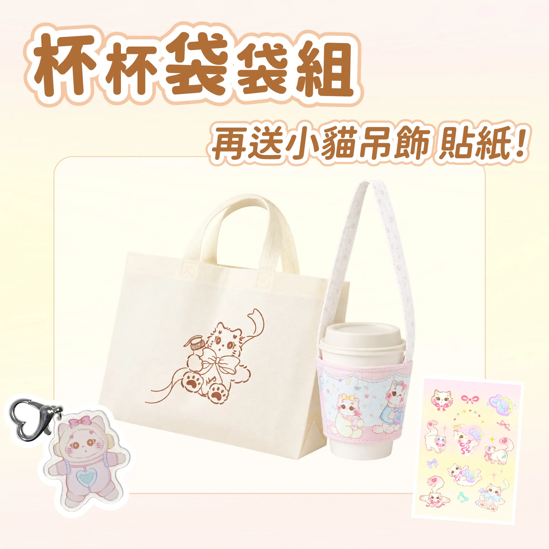杯杯袋袋組 送小貓吊飾 貼紙