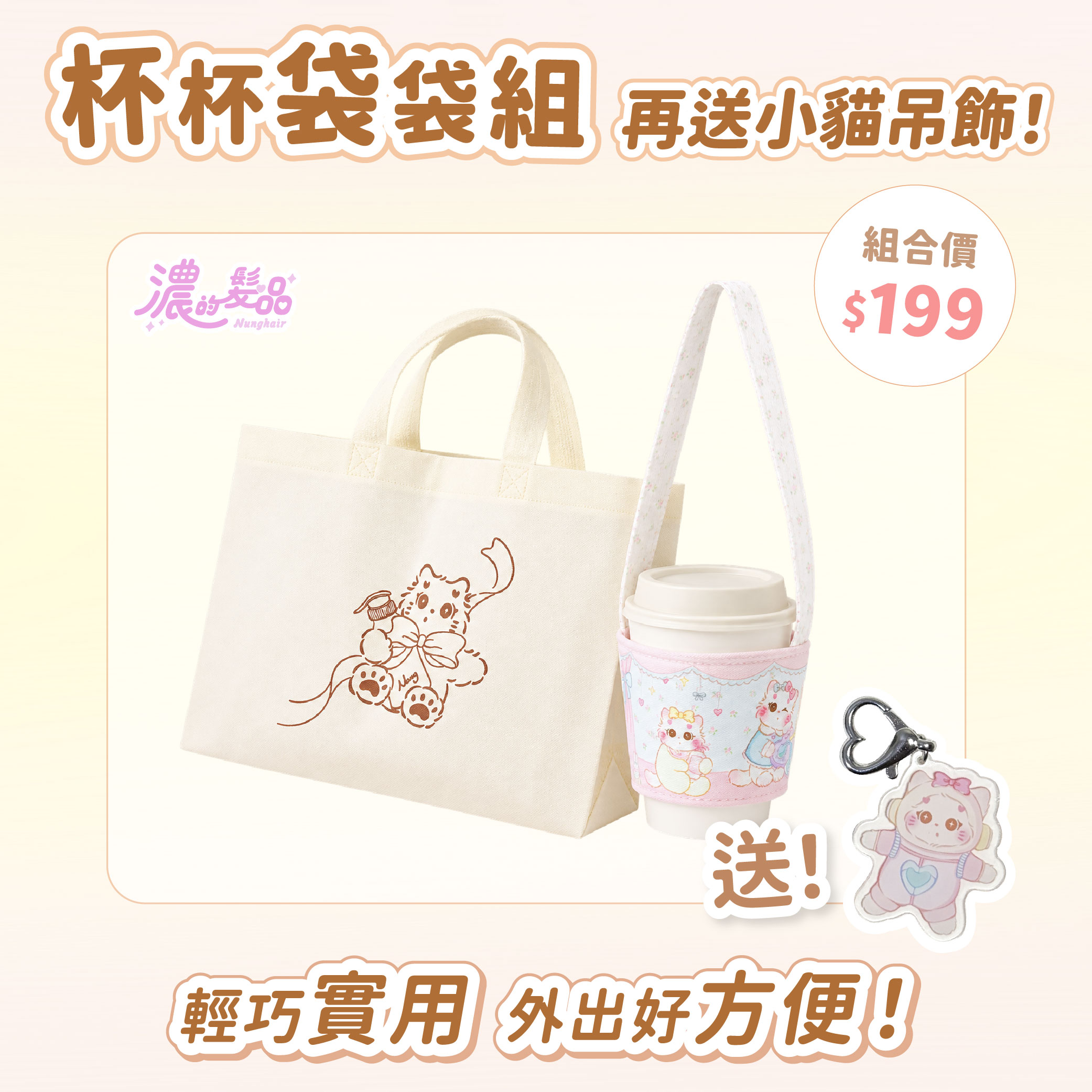 杯杯袋袋組 送吊飾