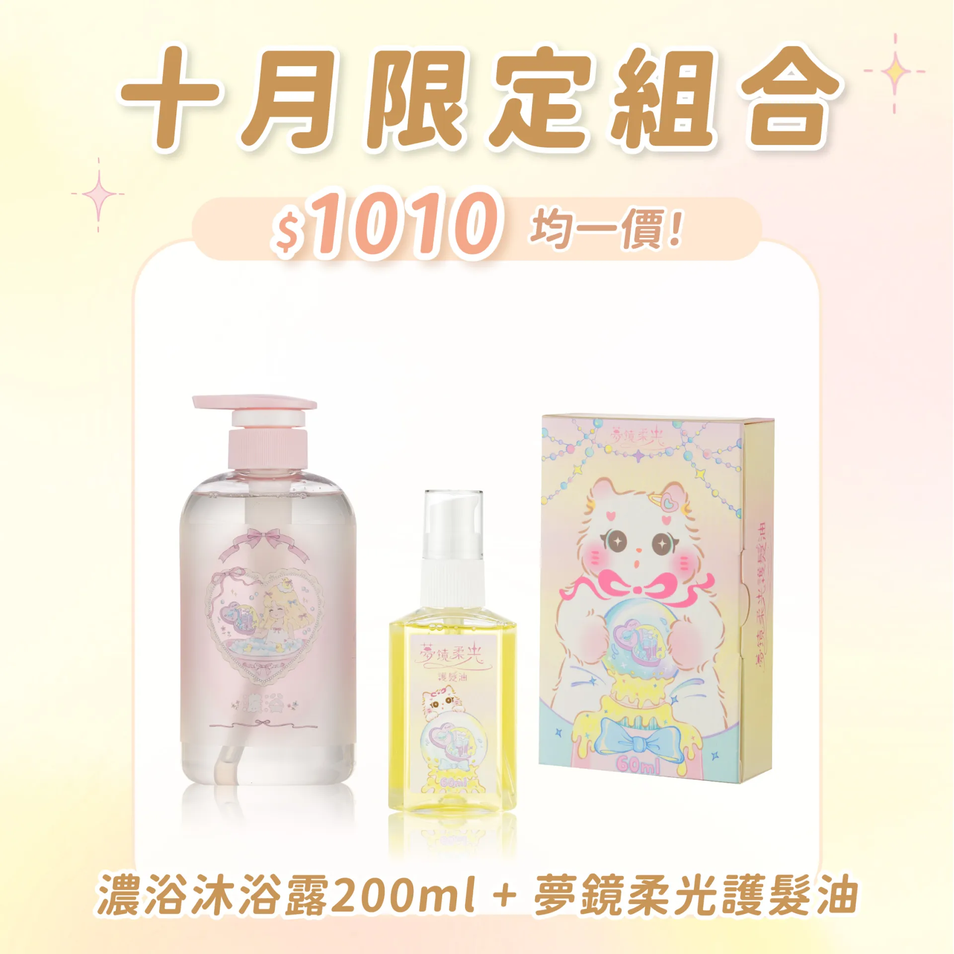 沐浴露500ml + 護髮油