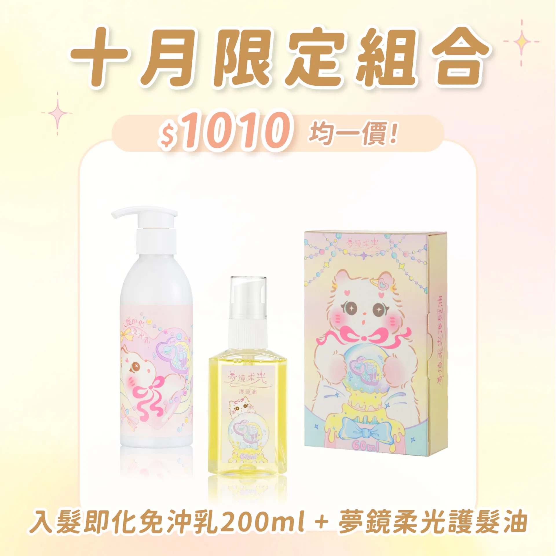 免沖乳200ml + 護髮油