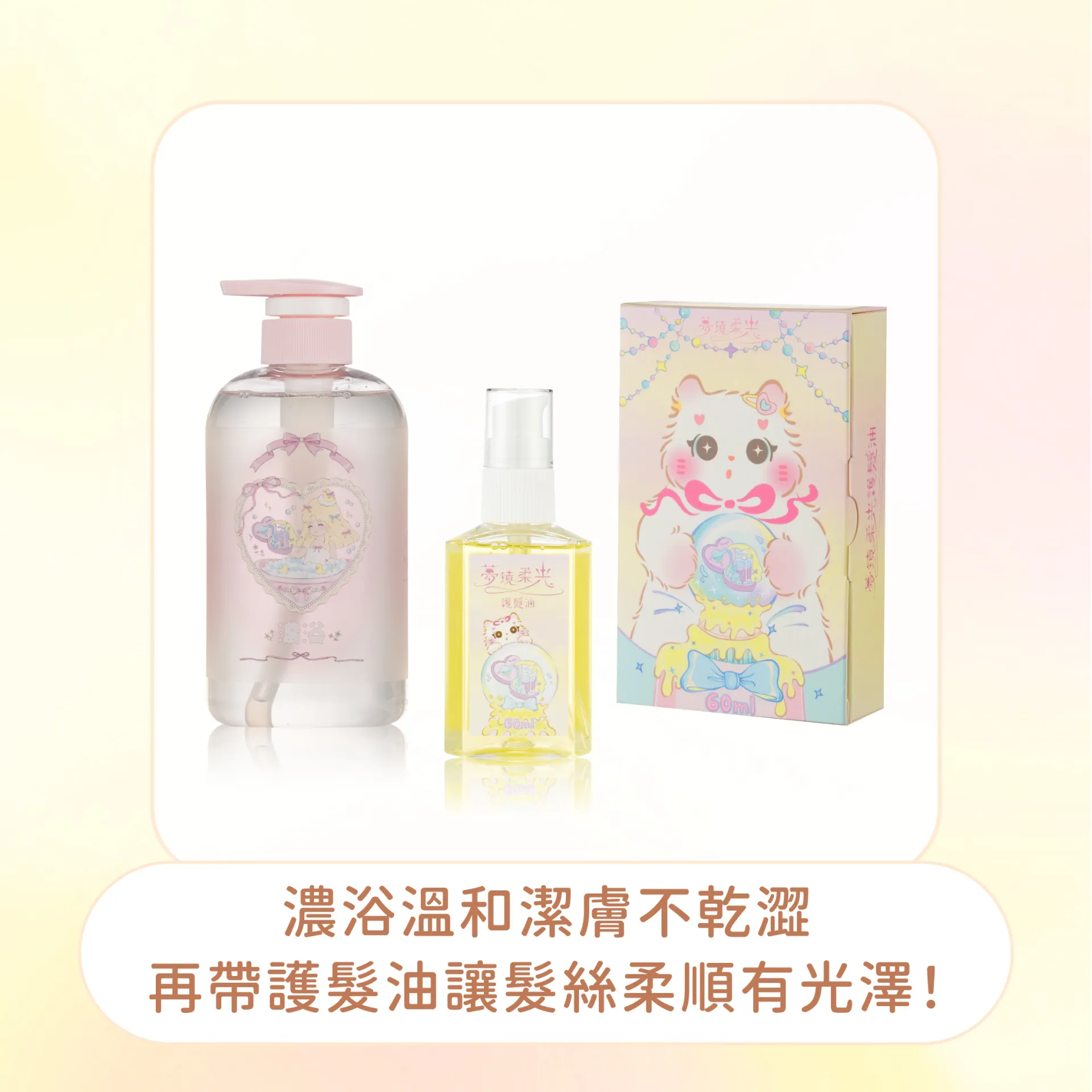 沐浴露500ml + 護髮油