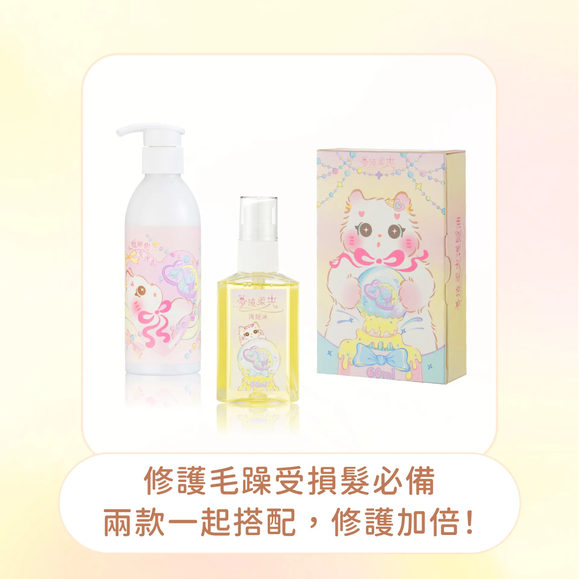 免沖乳200ml + 護髮油