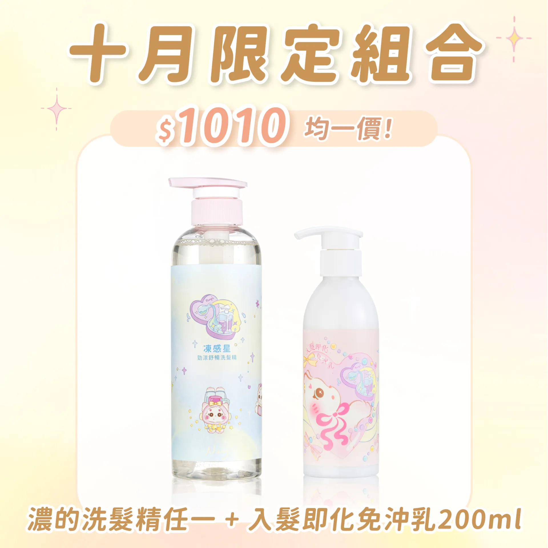 濃的洗髮精500ml + 免沖乳200ml